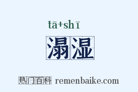 溻湿是什么意思的图片